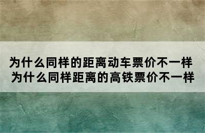 为什么同样的距离动车票价不一样 为什么同样距离的高铁票价不一样